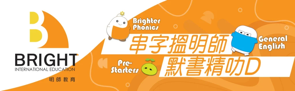 明師教育：串字搵明師，默書精叻D；Brighter Phonics、General English 及 Pre-Starters 課程