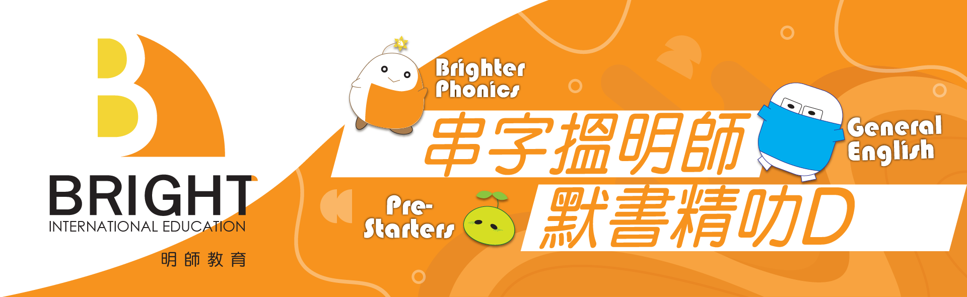 明師教育：串字搵明師，默書精叻D；Brighter Phonics、General English 及 Pre-Starters 課程
