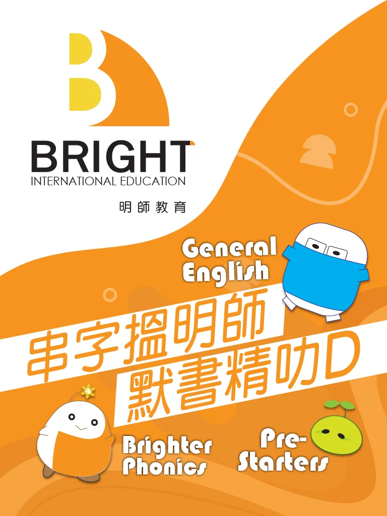 明師教育：串字搵明師，默書精叻D；Brighter Phonics、General English 及 Pre-Starters 課程（手機版）