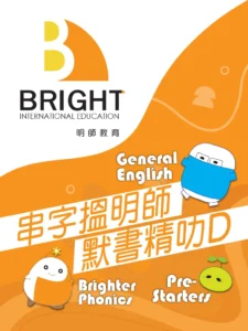 明師教育：英文拼音、綜合英語及 Pre-Starters 課程