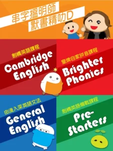 明師英語課程：劍橋英語、Brighter Phonics、General English 及 Pre-Starters