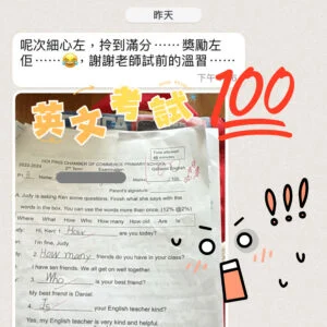 家長分享孩子英文測驗獲 100 分的對話與試卷截圖
