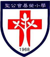 聖公會基榮小學圖片