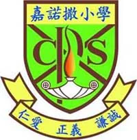 嘉諾撒小學圖片