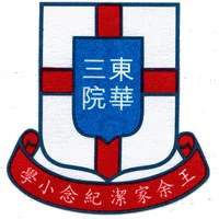 東華三院王余家潔紀念小學圖片