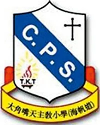 大角嘴天主教小學海帆道圖片