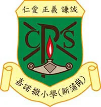 嘉諾撒小學新蒲崗圖片圖片