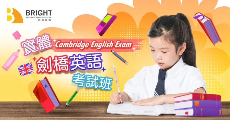 相關課程｜劍橋英語考試班